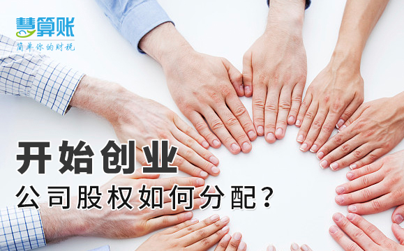 開始創(chuàng)業(yè)，公司股權(quán)如何分配？老板擁有絕對(duì)控制權(quán)很重要！