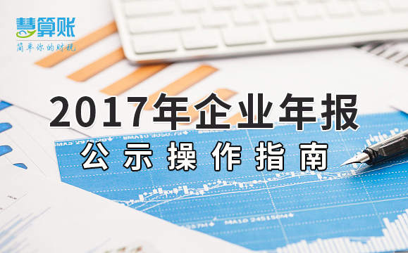 2017年企業(yè)年報公示操作指南~ 2017年企業(yè)年報公示操作指南~