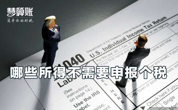 哪些所得是不需要申報(bào)個(gè)稅的？