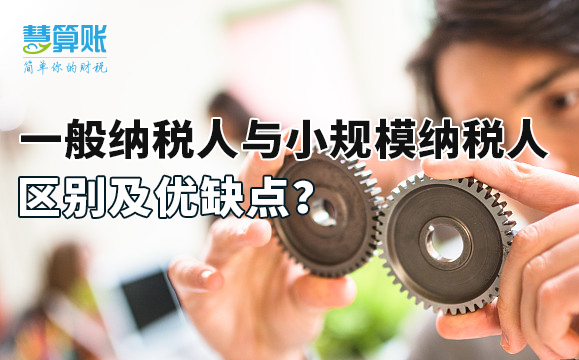 一般納稅人與小規(guī)模納稅人區(qū)別及優(yōu)缺點(diǎn)？