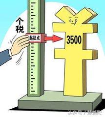 個(gè)人所得稅起征點(diǎn)
