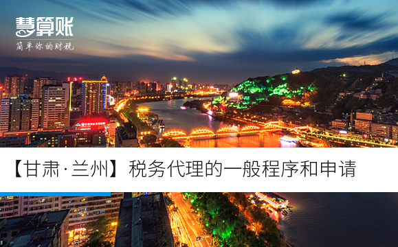 【甘肅·蘭州】稅務(wù)代理的一般程序和申請 【甘肅·蘭州】稅務(wù)代理的一般程序和申請