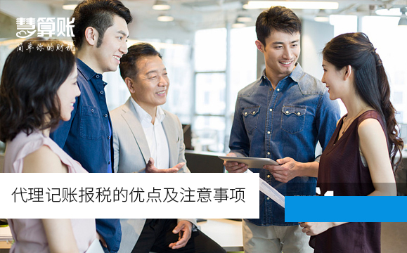 代理記賬報稅的優(yōu)點及注意事項 代理記賬報稅的優(yōu)點及注意事項