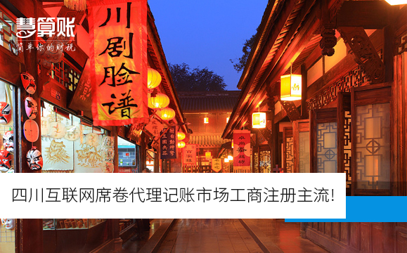 四川互聯(lián)網(wǎng)席卷代理記賬市場工商注冊主流! 四川互聯(lián)網(wǎng)席卷代理記賬市場工商注冊主流!