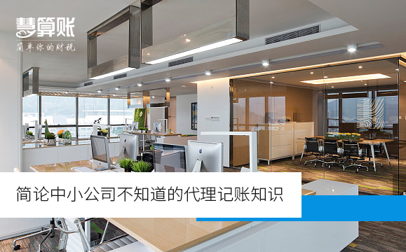 簡(jiǎn)論中小公司不知道的代理記賬知識(shí) 簡(jiǎn)論中小公司不知道的代理記賬知識(shí)