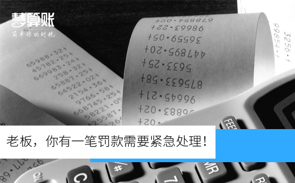 老板，你有一筆罰款需要緊急處理！