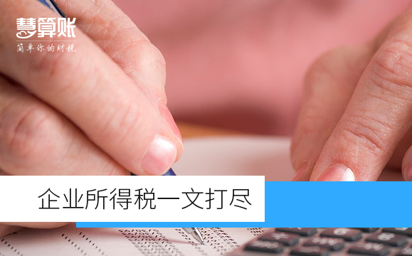 企業(yè)所得稅一文打盡(值得收藏) 企業(yè)所得稅一文打盡(值得收藏)