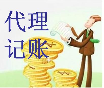 代理記賬 代理記賬