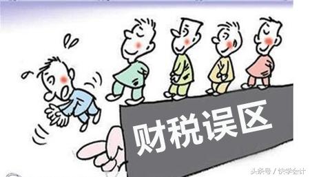 2017你應(yīng)該知道的常見(jiàn)10大財(cái)稅誤區(qū)(上) 2017你應(yīng)該知道的常見(jiàn)10大財(cái)稅誤區(qū)(上)