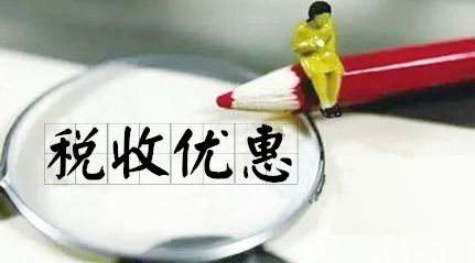 稅收優(yōu)惠政策 稅收優(yōu)惠政策