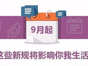 財(cái)稅政策解讀|2017年9月，哪些財(cái)稅新規(guī)定，您應(yīng)該清楚？