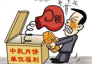 月餅節(jié)的“月餅稅”|公司發(fā)放的中秋月餅財稅怎么處理？