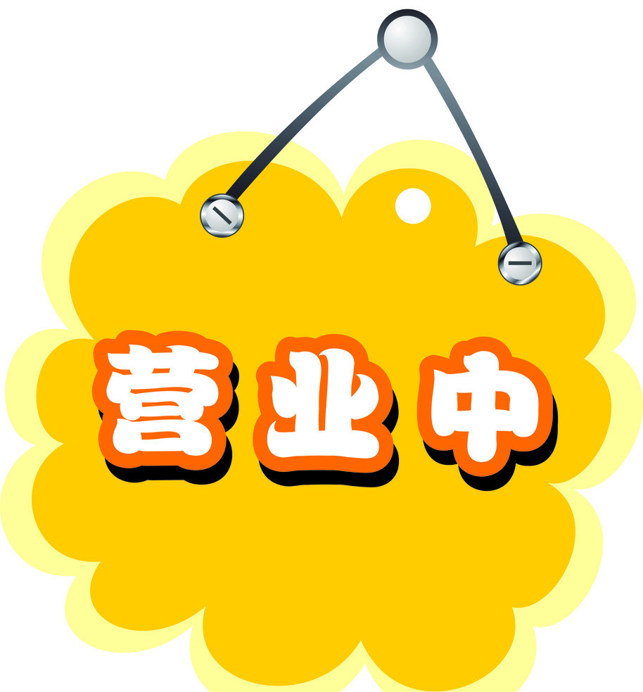 暫停營(yíng)業(yè) 暫停營(yíng)業(yè)