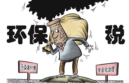 環(huán)保稅即將上線，環(huán)保稅知識早知道