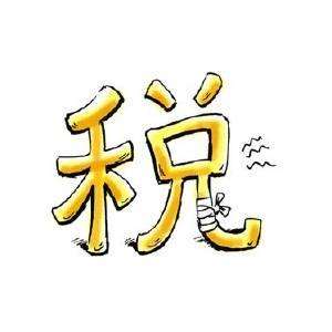 記賬報稅 記賬報稅