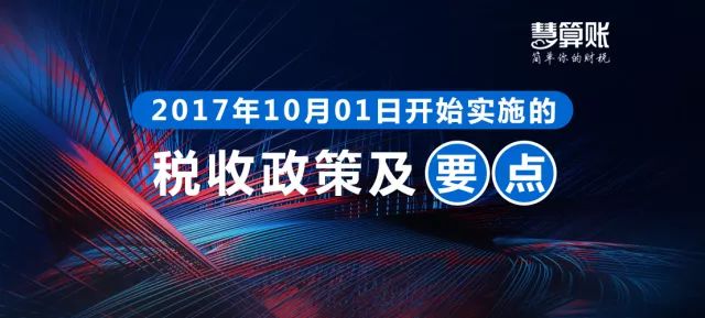 財稅小站 | 各位老板請注意，這些財稅政策10月1日起就開始實施了