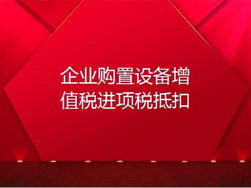 營改增進(jìn)項(xiàng)稅額抵扣，如何理解增值稅購進(jìn)扣稅法？