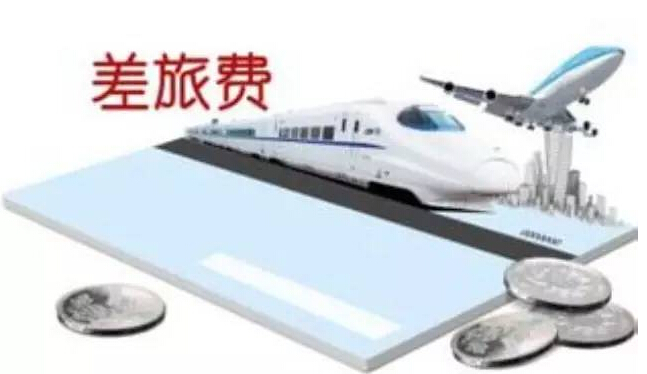 [會計注意了]簡單的差旅費記賬還不用心？差旅費陷阱等你跳！