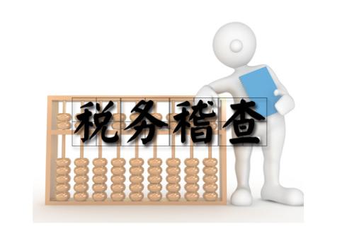 2017年下半年稅務(wù)稽查工作安排中12個(gè)稽查點(diǎn)！