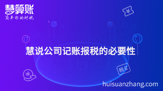 慧說公司記賬報稅的必要性 慧說公司記賬報稅的必要性