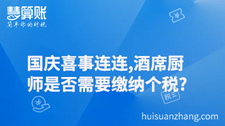 國慶喜事連連,酒席廚師是否需要繳納個稅? 國慶喜事連連,酒席廚師是否需要繳納個稅?