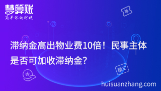 滯納金高出物業(yè)費10倍！民事主體是否可加收滯納金？