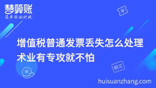 增值稅普通發(fā)票丟失怎么處理 術(shù)業(yè)有專攻就不怕 增值稅普通發(fā)票丟失怎么處理 術(shù)業(yè)有專攻就不怕