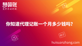 你知道代理記賬一個(gè)月多少錢嗎？