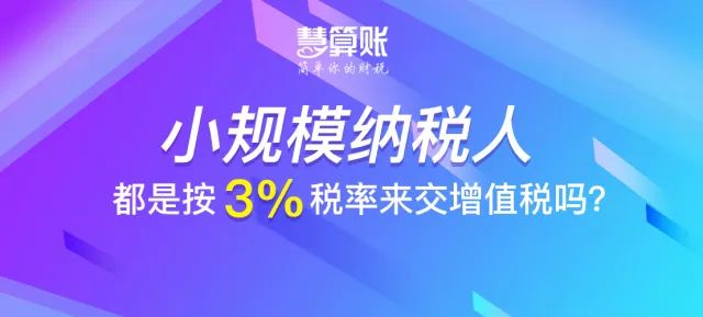 財(cái)稅小站 | 小規(guī)模納稅人都是按3%稅率來(lái)交增值稅嗎？不一定！