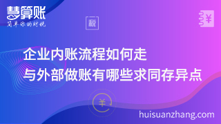 企業(yè)內(nèi)賬流程如何走，與外部做賬有哪些求同存異點(diǎn)！