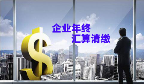 企業(yè)年終匯算清繳壓力大？給你滿滿的干貨！