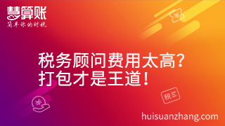 稅務(wù)顧問費用太高？打包才是王道！