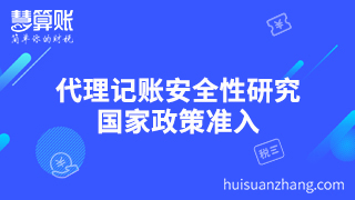 代理記賬安全性研究 國家政策準(zhǔn)入 代理記賬安全性研究 國家政策準(zhǔn)入
