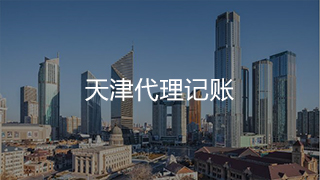 看代理記賬節(jié)約成本從何談起 資金算出來(lái)