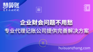 企業(yè)財(cái)會(huì)問(wèn)題不用愁 專業(yè)代理記賬公司提供完善解決方案 企業(yè)財(cái)會(huì)問(wèn)題不用愁 專業(yè)代理記賬公司提供完善解決方案