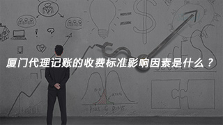 廈門代理記賬的收費標(biāo)準(zhǔn)影響因素是什么？