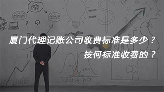 廈門(mén)代理記賬公司收費(fèi)標(biāo)準(zhǔn)是多少？按何標(biāo)準(zhǔn)收費(fèi)的？