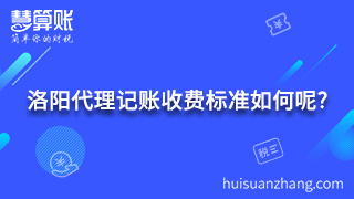 洛陽代理記賬收費標(biāo)準(zhǔn)如何呢? 洛陽代理記賬收費標(biāo)準(zhǔn)如何呢?