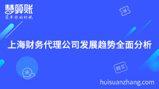 上海財務代理公司發(fā)展趨勢全面分析 上海財務代理公司發(fā)展趨勢全面分析