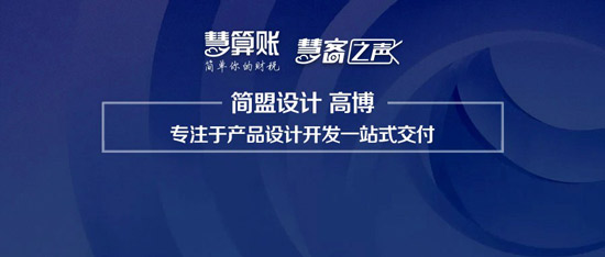 慧客之聲|簡盟設(shè)計高博:專注于產(chǎn)品設(shè)計開發(fā)一站式交付 慧客之聲|簡盟設(shè)計高博:專注于產(chǎn)品設(shè)計開發(fā)一站式交付