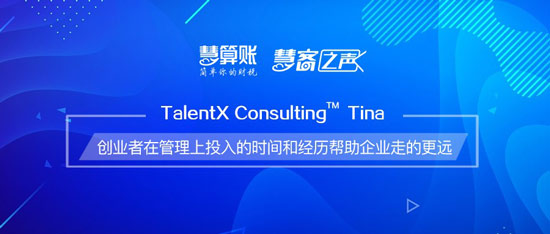 慧客之聲| TalentX Consulting Tina:創(chuàng)業(yè)者在管理上投入的時(shí)間和經(jīng)歷幫助企業(yè)走的更遠(yuǎn) 慧客之聲| TalentX Consulting Tina:創(chuàng)業(yè)者在管理上投入的時(shí)間和經(jīng)歷幫助企業(yè)走的更遠(yuǎn)