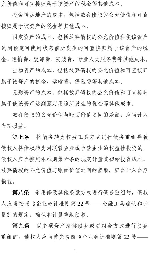 財政部印發(fā)修訂《企業(yè)會計準(zhǔn)則第12號——債務(wù)重組》 財政部印發(fā)修訂《企業(yè)會計準(zhǔn)則第12號——債務(wù)重組》