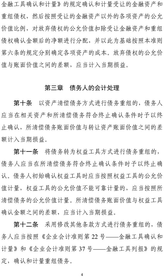 財政部印發(fā)修訂《企業(yè)會計準(zhǔn)則第12號——債務(wù)重組》 財政部印發(fā)修訂《企業(yè)會計準(zhǔn)則第12號——債務(wù)重組》