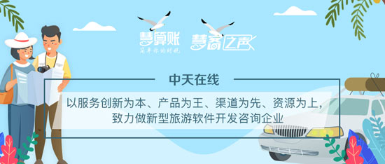 慧客之聲|中天在線：以服務(wù)創(chuàng)新為本、產(chǎn)品為王，致力做新型旅游軟件開發(fā)咨詢企業(yè)