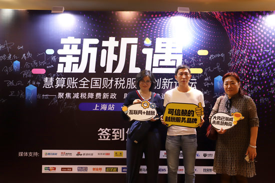 慧算賬全國財(cái)稅服務(wù)論壇上海站，引領(lǐng)財(cái)稅服務(wù)行業(yè)創(chuàng)新升級