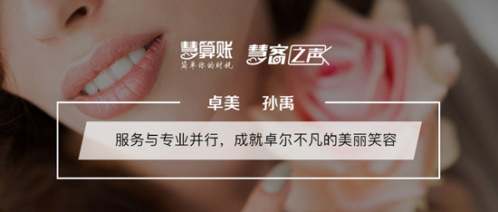 慧客之聲|卓美孫禹：服務與專業(yè)并行，成就卓爾不凡的美麗笑容