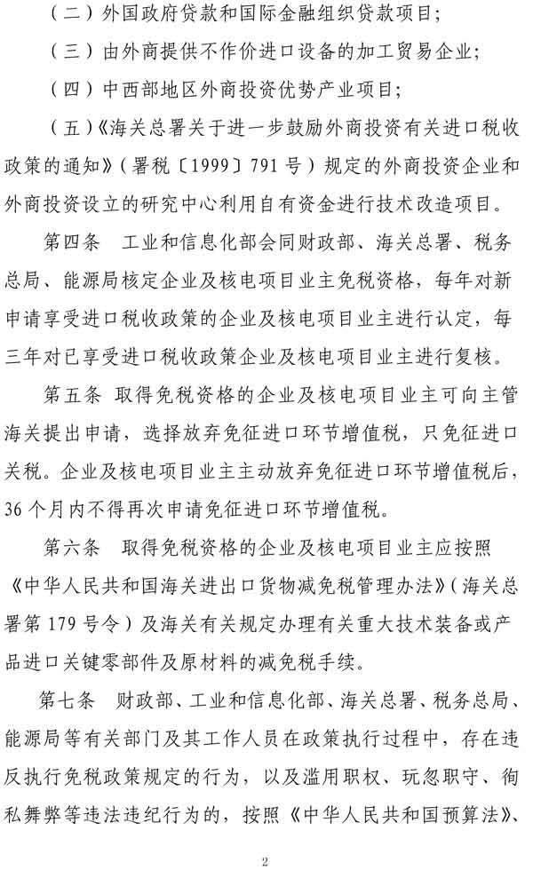 重大技術(shù)裝備進(jìn)口稅收政策管理辦法