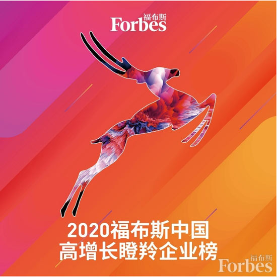 慧算賬入選福布斯中國(guó)高增長(zhǎng)瞪羚企業(yè)榜
