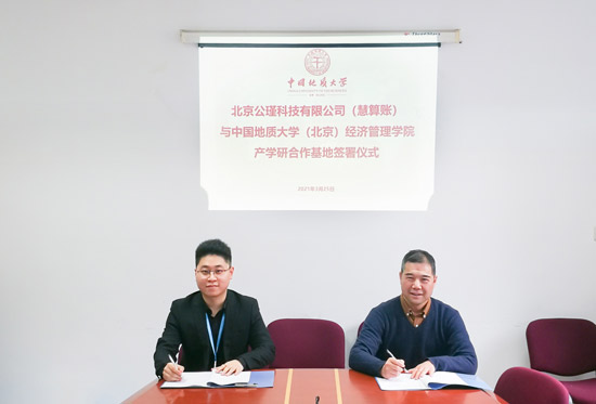 慧算賬攜手中國地質(zhì)大學(xué)（北京） 持續(xù)譜寫產(chǎn)教融合新篇章