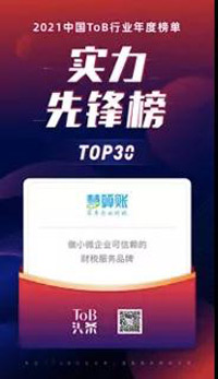 慧算賬榮登“2021ToB行業(yè)年度榜單·實力先鋒榜”